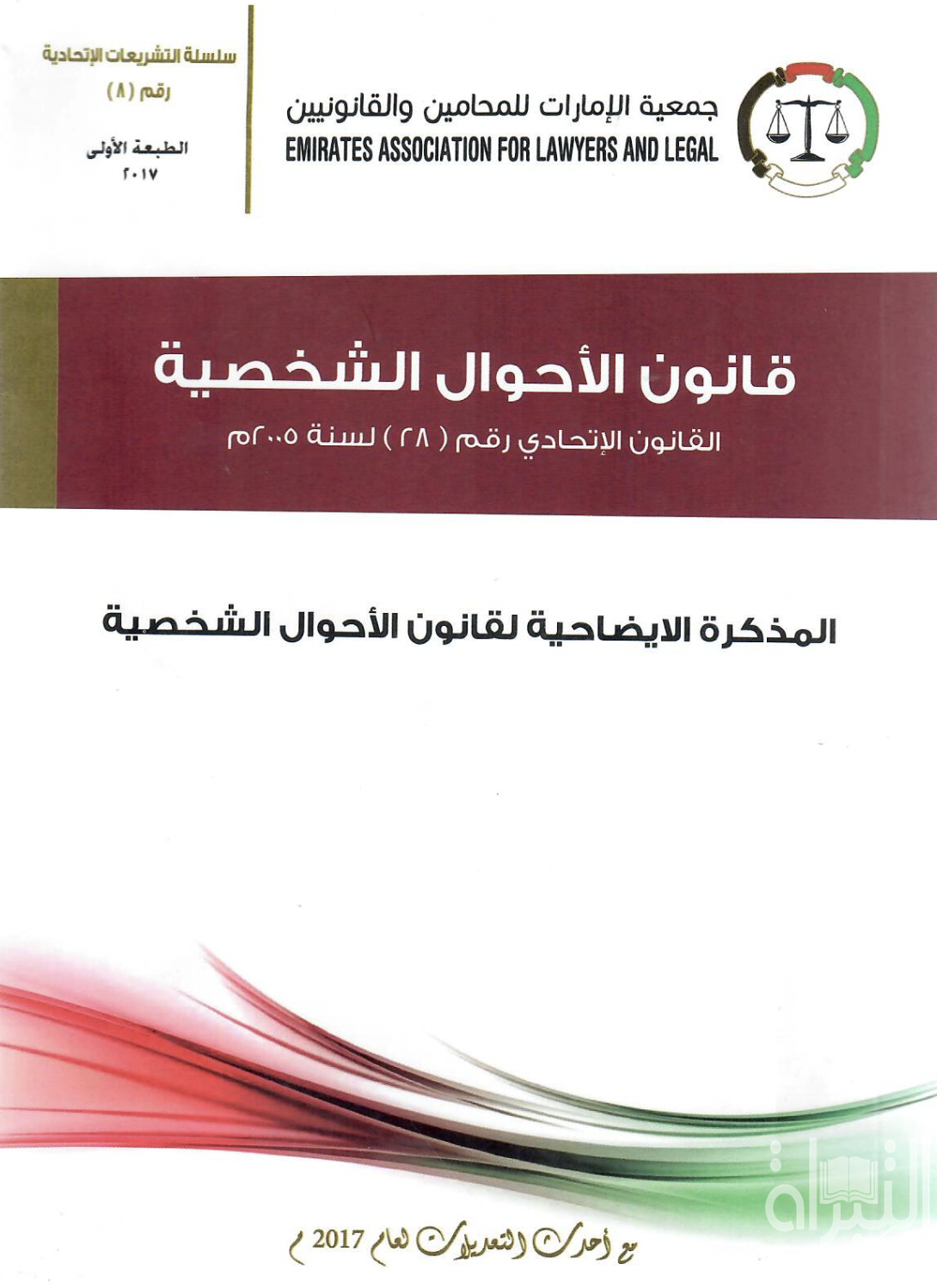 غلاف كتاب قانون الأحوال الشخصية - القانون الإتحادي رقم ( 28 ) لسنة 2005 م - المذكرة الإيضاحية لقانون الأحوال الشخصية - مع أحدث التعديلات لعام 2017 م