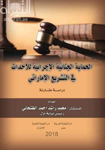 الحماية الجنائية الاجرائية للأحداث في التشريع الإماراتي : دراسة مقارنة