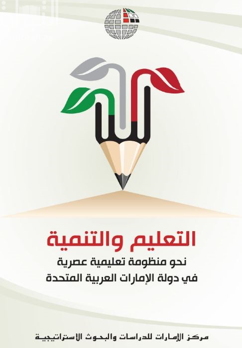 التعليم والتنمية : نحو منظومة تعليمية عصرية في دولة الإمارات العربية المتحدة