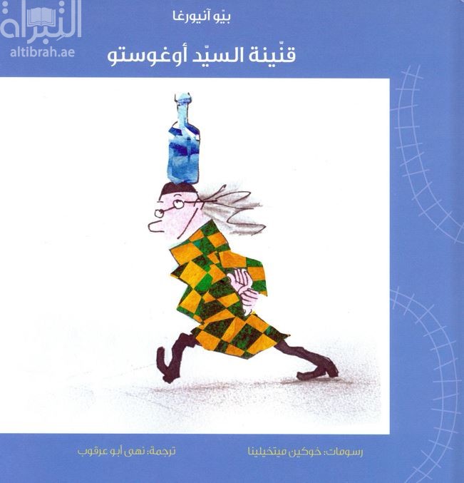 غلاف كتاب قنينة السيد أوغوستو