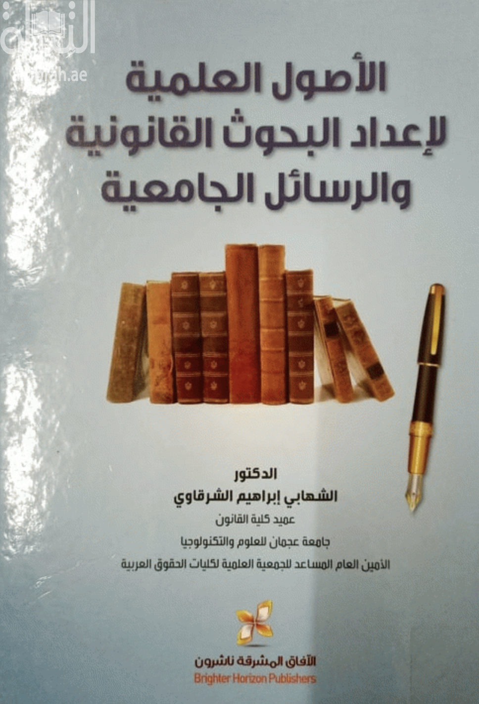 كتاب الأصول العلمية لإعداد البحوث القانونية والرسائل الجامعية