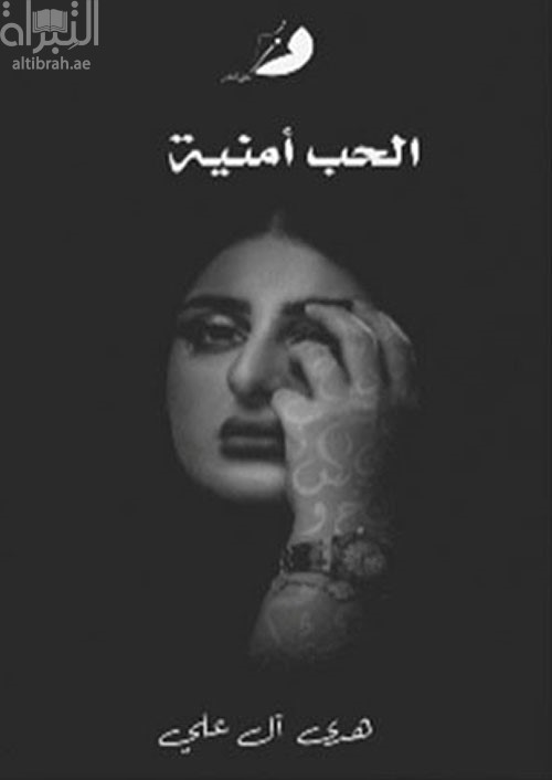 غلاف كتاب الحب أمنية
