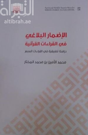 غلاف كتاب الإضمار البلاغي في القراءات القرآنية : دراسة تطبيقية في القراءات السبع