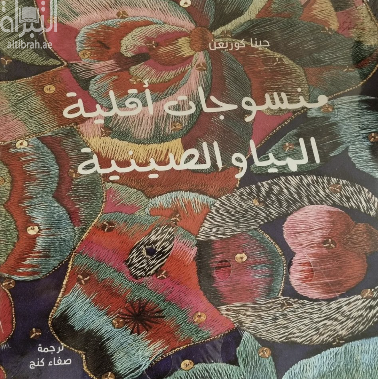 غلاف كتاب منسوجات أقلية المياو الصينية