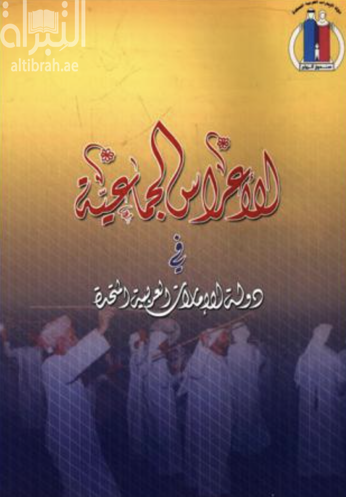غلاف كتاب الأعراس الجماعية في دولة الإمارات العربية المتحدة : دراسة ميدانية