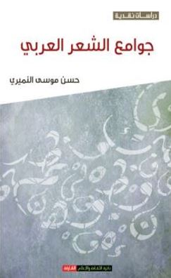 جوامع الشعر العربي :‏ ‏المعلقات، المجمهرات، المنتقيات، المذهبات..