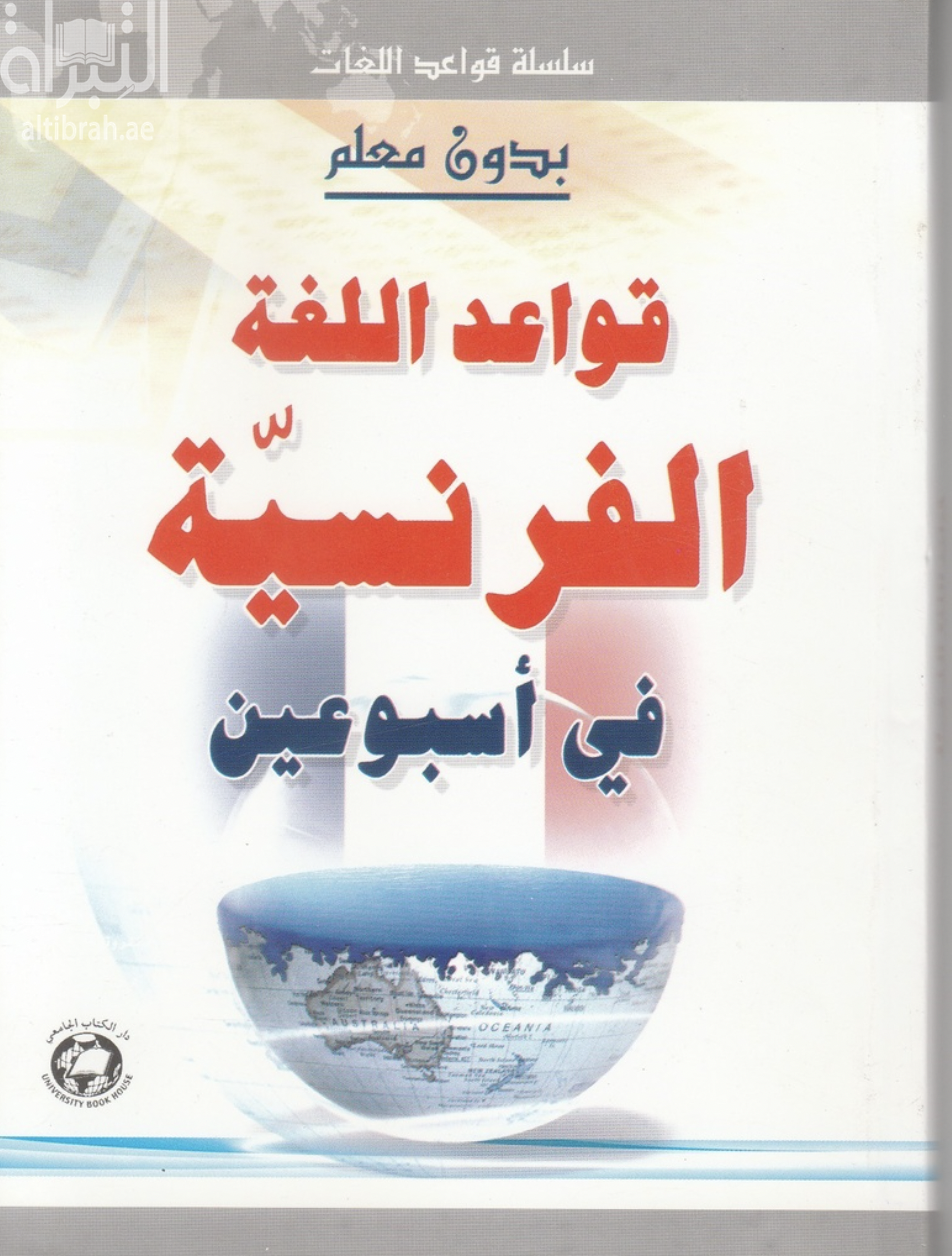 غلاف كتاب قواعد اللغة الفرنسية في أسبوعين