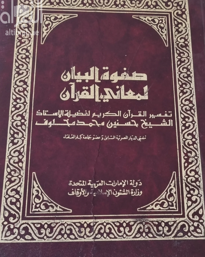 غلاف كتاب صفوة البيان لمعاني القرآن : تفسير القرآن الكريم