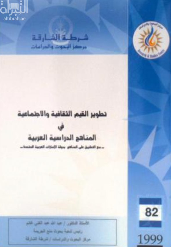 غلاف كتاب تطوير القيم الثقافية والإجتماعية في المناهج الدراسية العربية مع التطبيق على المناهج بدولة الإمارات العربية المتحدة
