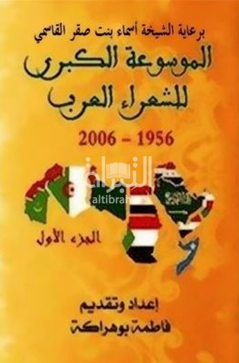 كتاب الموسوعة الكبرى للشعراء العرب 1956 - 2006