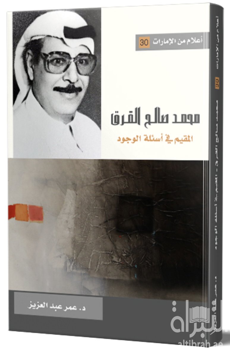 غلاف كتاب محمد صالح القرق : المقيم في أسئلة الوجود
