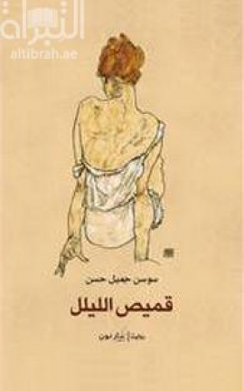 غلاف كتاب قميص الليلل : رواية