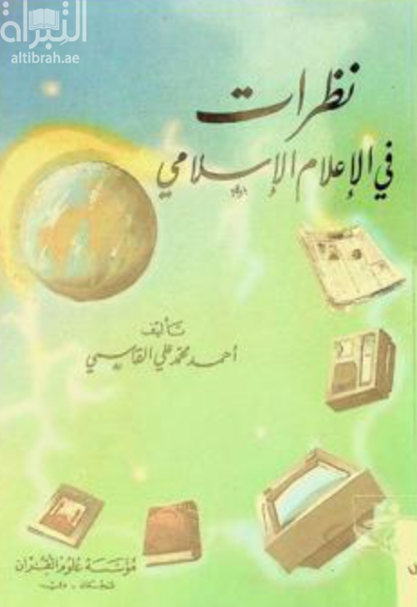 كتاب نظرات في الإعلام الإسلامي