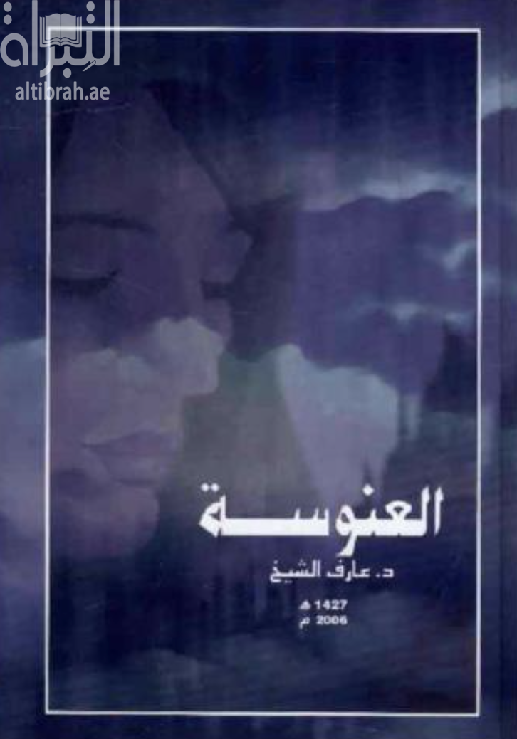 غلاف كتاب العنوسة