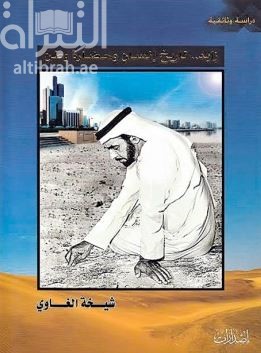 غلاف كتاب زايد : تاريخ إنسان وحضارة وطن