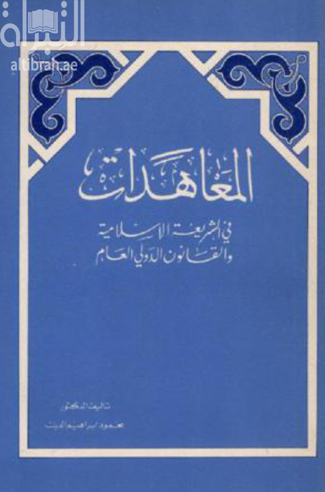 غلاف كتاب المعاهدات في الشريعة الإسلامية والقانون الدولي العام