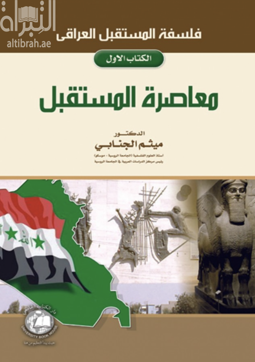 كتاب فلسفة المستقبل العراقي : معاصرة المستقبل