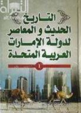 التاريخ الحديث والمعاصر لدولة الإمارات العربية المتحدة