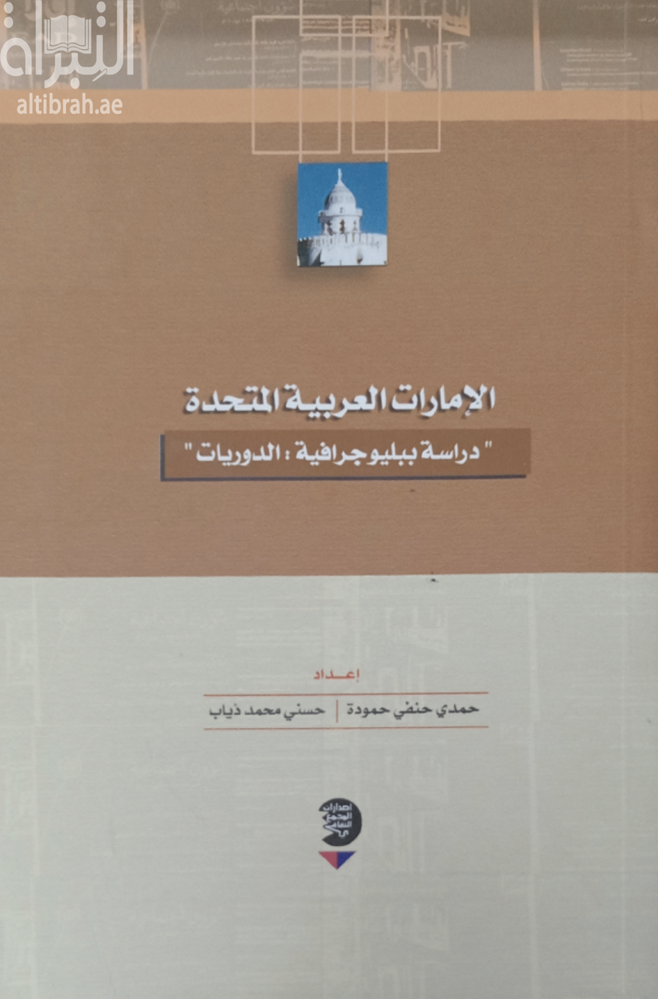 الإمارات العربية المتحدة : دراسة ببليوجرافية ، الدوريات