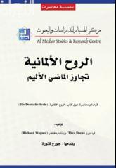 غلاف كتاب الروح الألمانية تجاوز الماضي الأليم