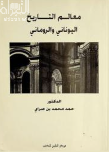غلاف كتاب معالم التاريخ اليوناني والروماني