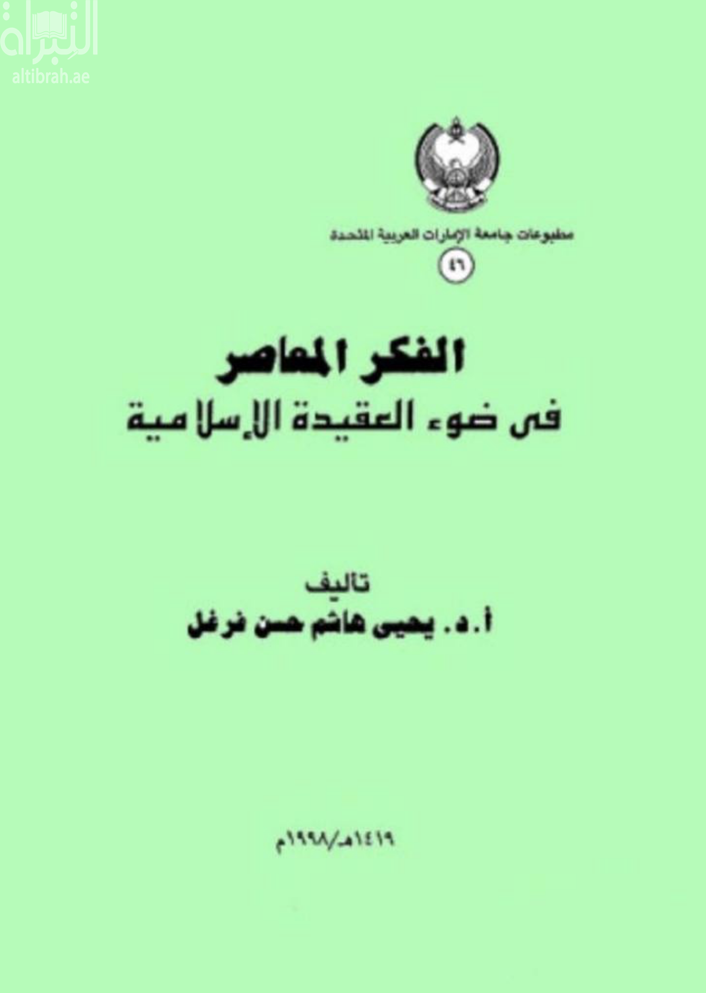 كتاب الفكر المعاصر في ضوء العقيدة الإسلامية