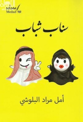 غلاف كتاب سناب شباب