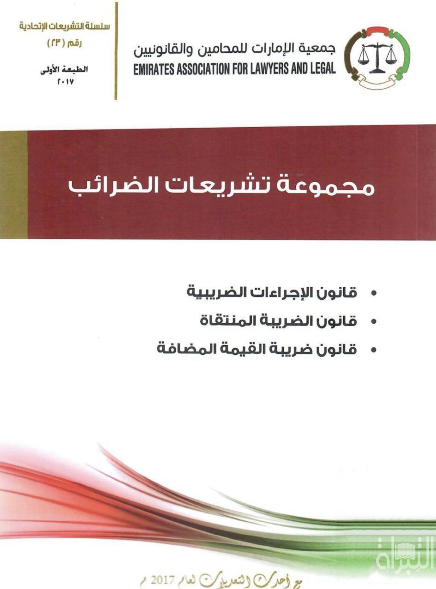 غلاف كتاب مجموعة تشريعات الضرائب : قانون الإجراءات الضريبية - قانون الضريبة المنتقاة - قانون ضريبة القيمة المضافة - مع أحدث التعديلات لعام 2017 م