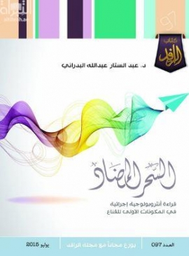 غلاف كتاب السحر المضاد : قراءة أنثروبولوجية إجرائية في المكونات الأولى للقناع
