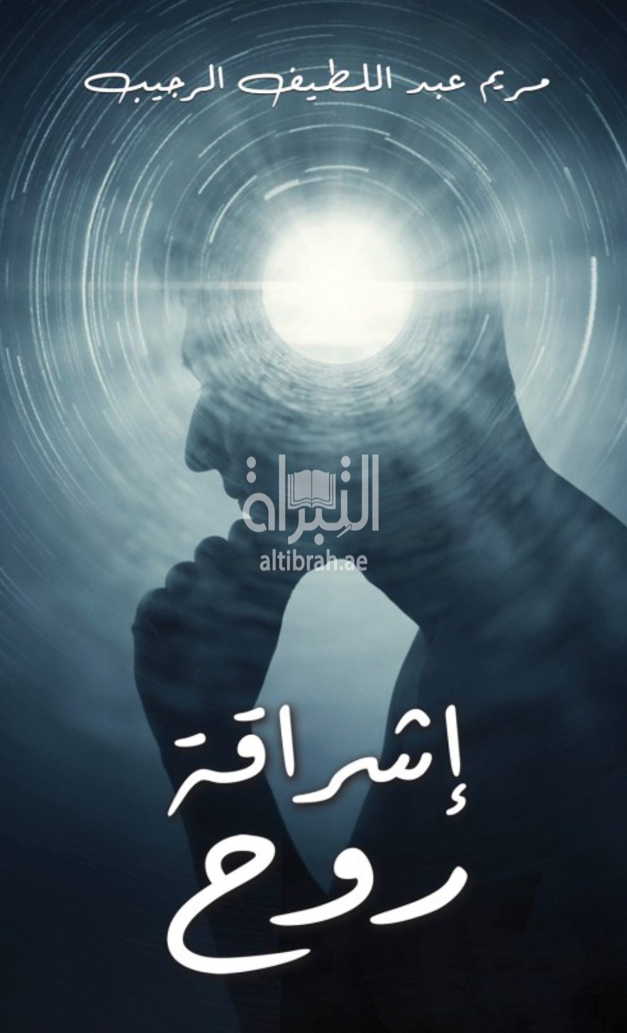 غلاف كتاب إشراقة روح