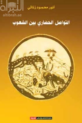 غلاف كتاب التواصل الحضاري بين الشعوب : الألفاظ المشتركة بين اللغة العربية ولغات الشعوب الأخرى نموذجاً