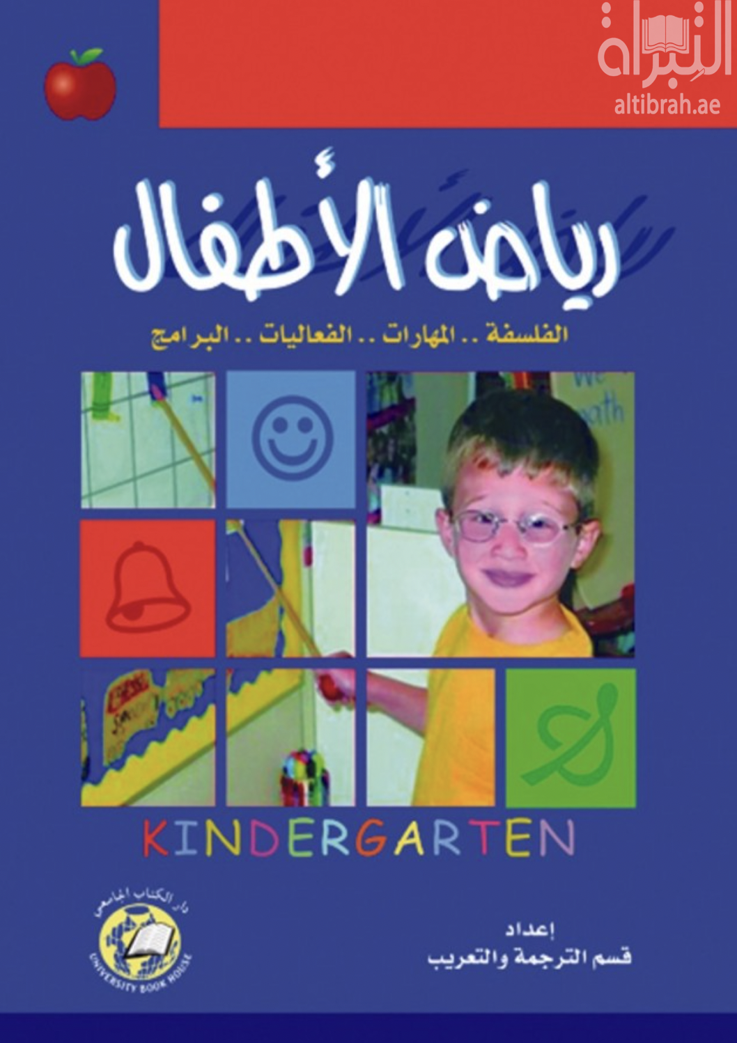 غلاف كتاب رياض الأطفال : الفلسفة - المهارات - الفعاليات - البرامج