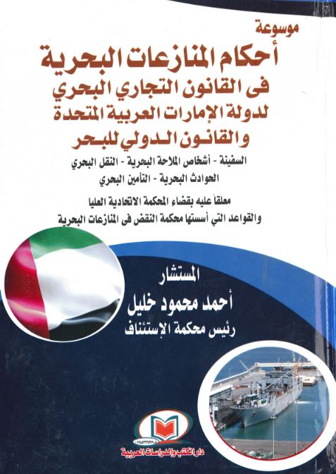 موسوعة أحكام المنازعات البحرية في القانون التجاري البحري لدولة الإمارات العربية المتحدة والقانون الدولي للبحر