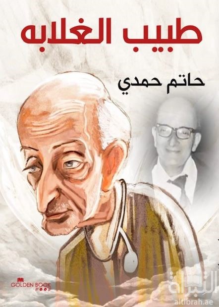غلاف كتاب طبيب الغلابة