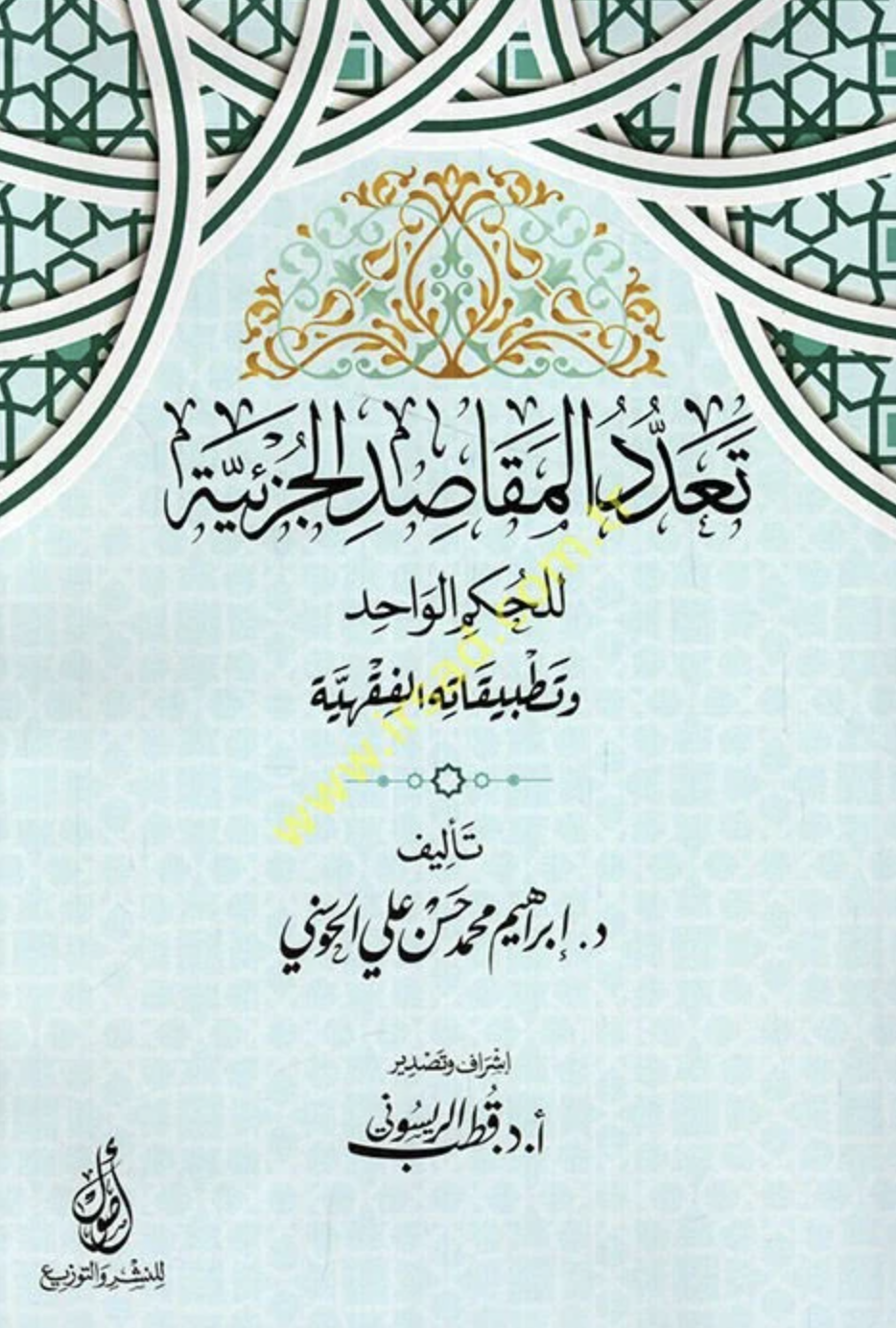 كتاب تعدد المقاصد الجزئية للحكم الواحد و تطبيقاته الفقهية