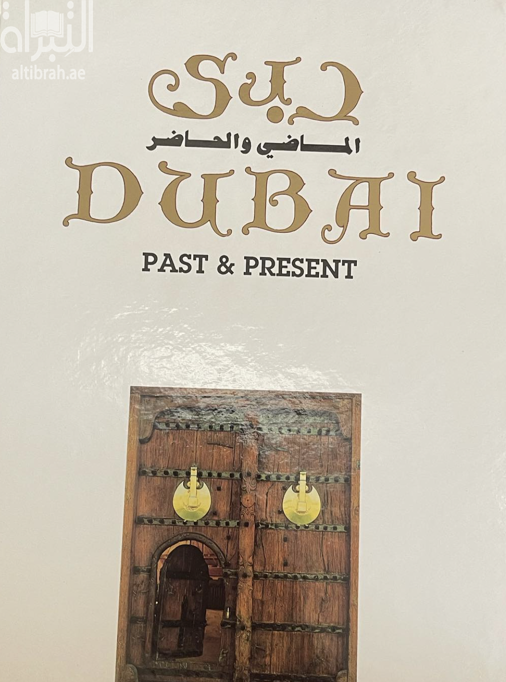 غلاف كتاب دبي الماضي والحاضر Dubai past and present