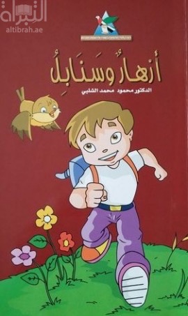 غلاف كتاب أزهار وسنابل