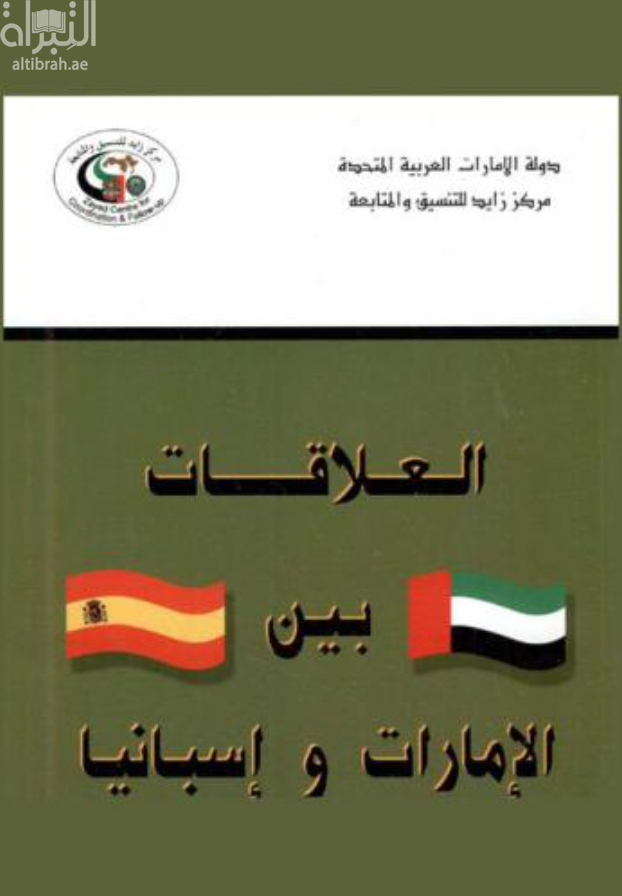 غلاف كتاب العلاقات بين الإمارات وأسبانيا