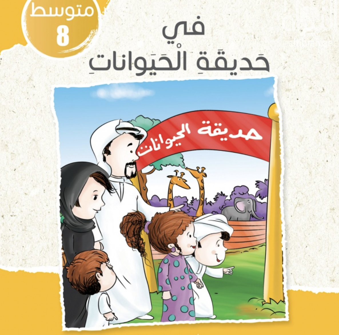 غلاف كتاب في حديقة الحيوانات