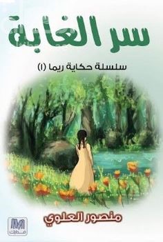 غلاف كتاب سر الغابة