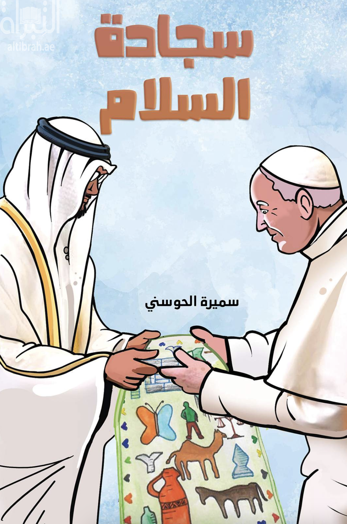 غلاف كتاب سجادة السلام