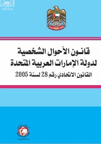 قانون الأحوال الشخصية لدولة الإمارات العربية المتحدة : القانون الإتحادي رقم 28 لسنة 2005