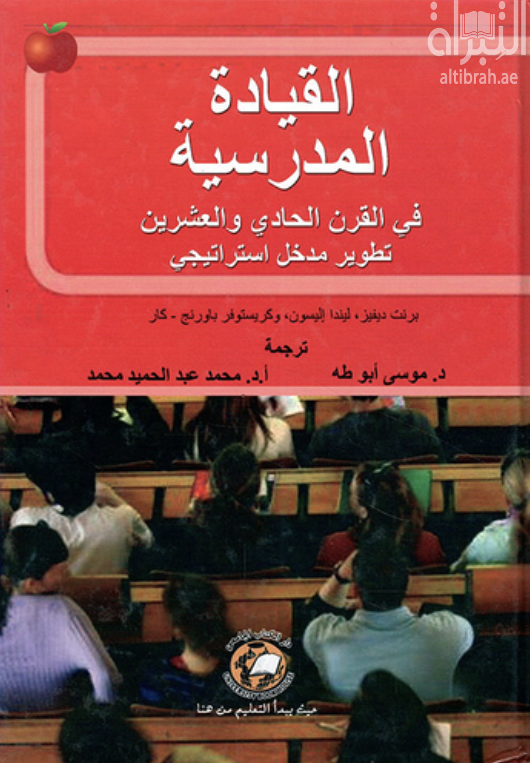 غلاف كتاب القيادة المدرسية في القرن الحادي والعشرين