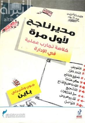 غلاف كتاب مدير ناجح لأول مرة : خلاصة تجارب علمية في الإدارة