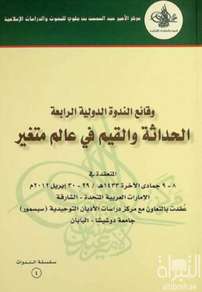 غلاف كتاب الحداثة والقيم في عالم متغير