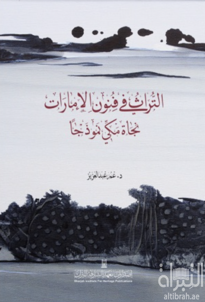 كتاب التراث في فنون الإمارات .. نجاة مكي نموذجاً