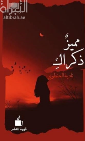 غلاف كتاب مميز ذكراك