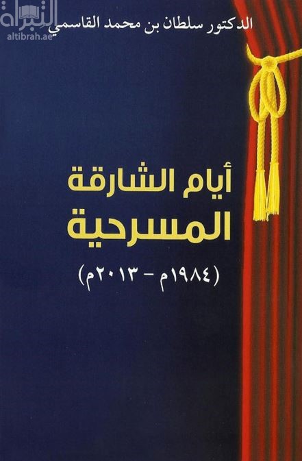 غلاف كتاب أيام الشارقة المسرحية 1984 - 2013