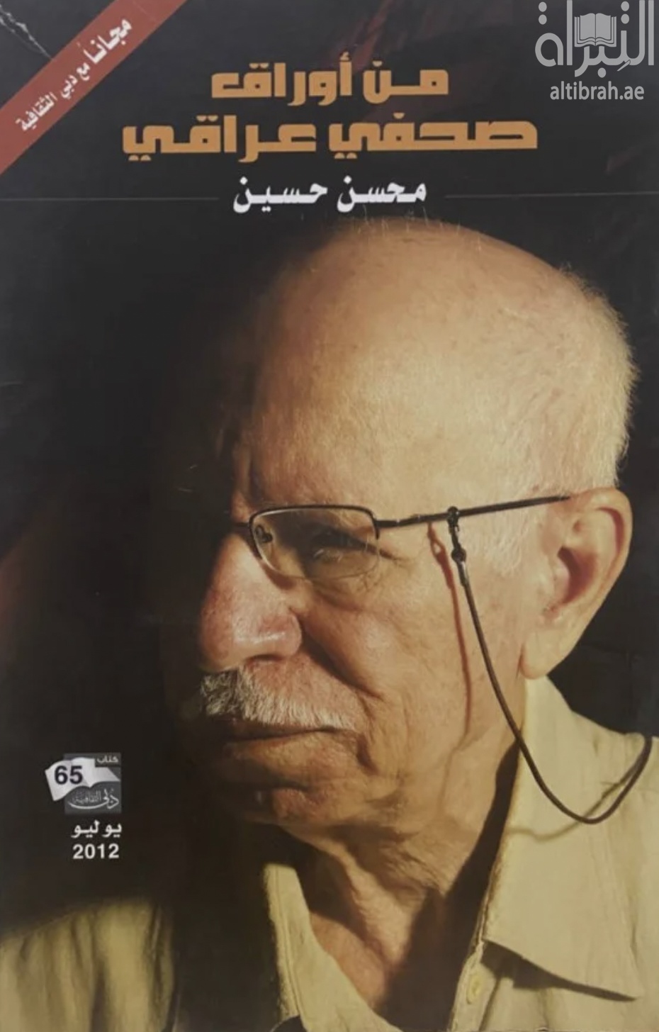 غلاف كتاب من أوراق صحفي عراقي