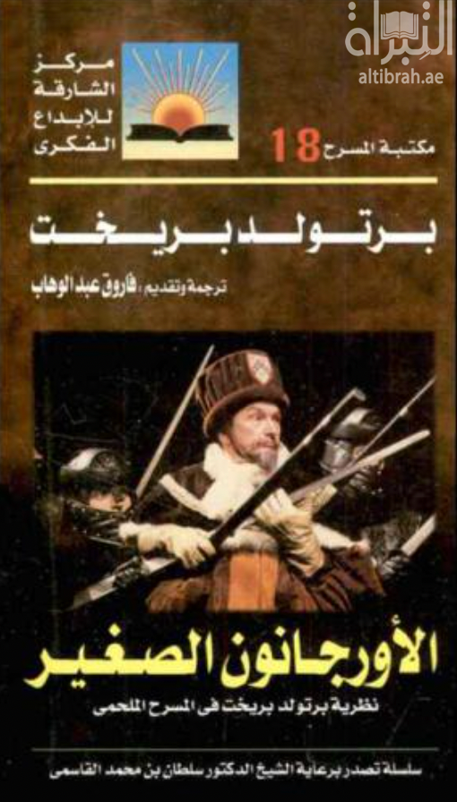 كتاب الأورجانون الصغير : نظرية برتولد في المسرح الملحمي